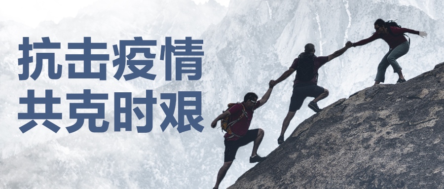 認真做好疫情防控工作，堅決保證產品供應到位
